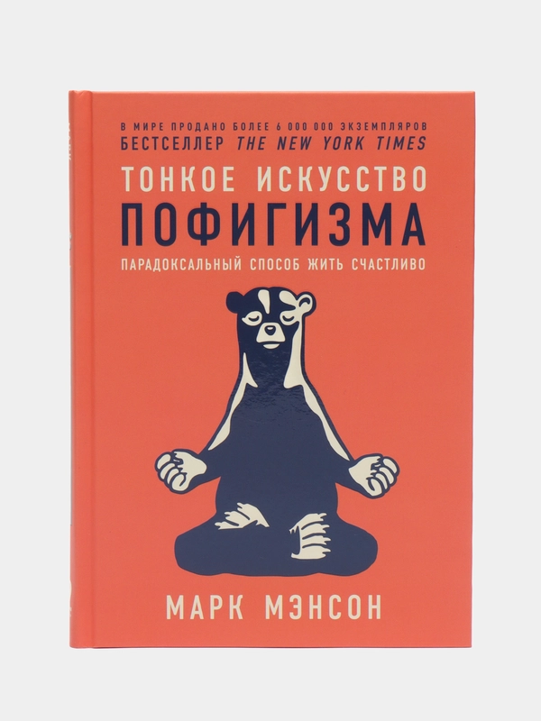 Тонкое искусство пофигизма: Парадоксальный способ жить счастливо (переплет)