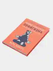 Тонкое искусство пофигизма: Парадоксальный способ жить счастливо (переплет)