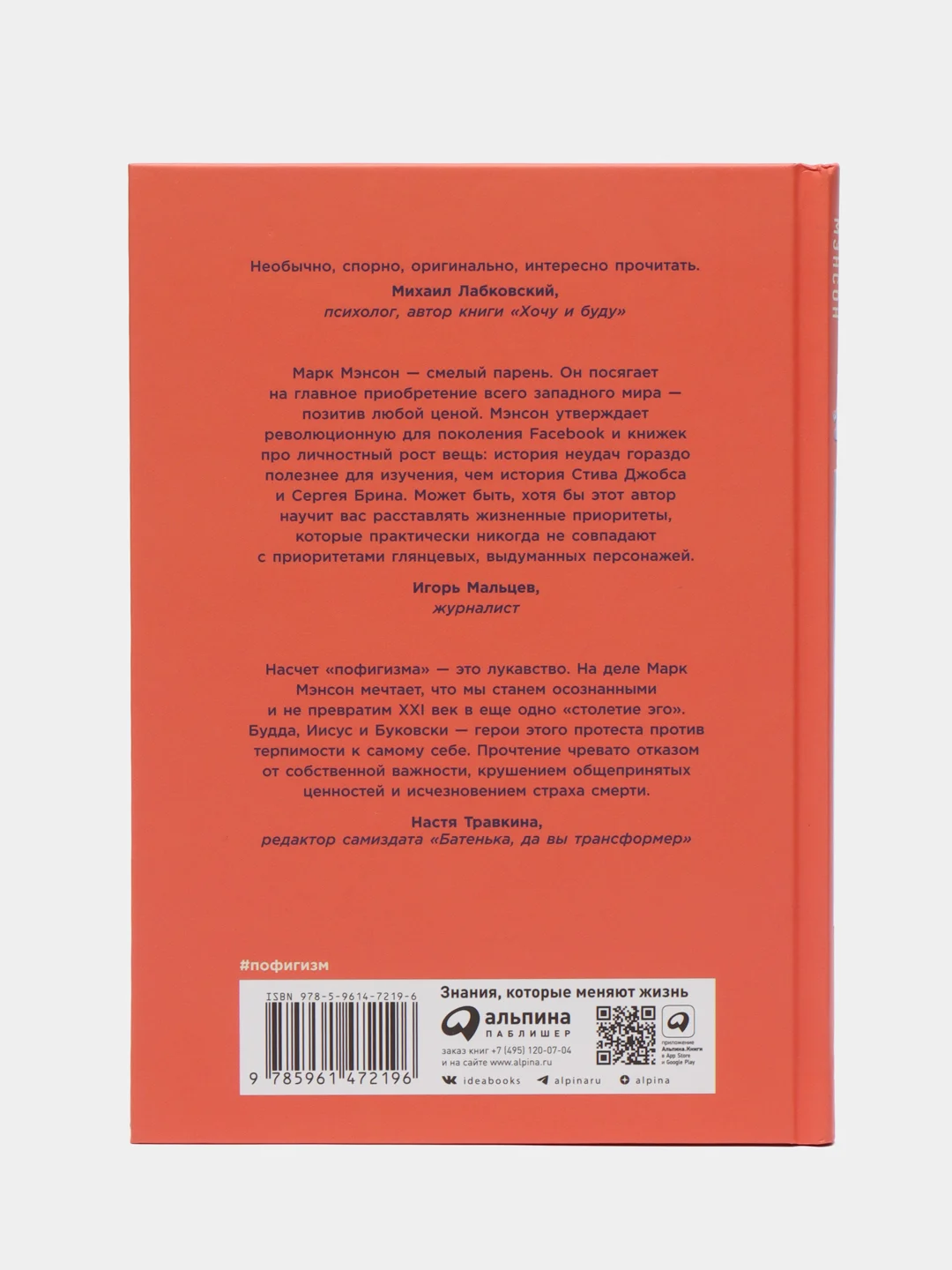 Тонкое искусство пофигизма: Парадоксальный способ жить счастливо (переплет)