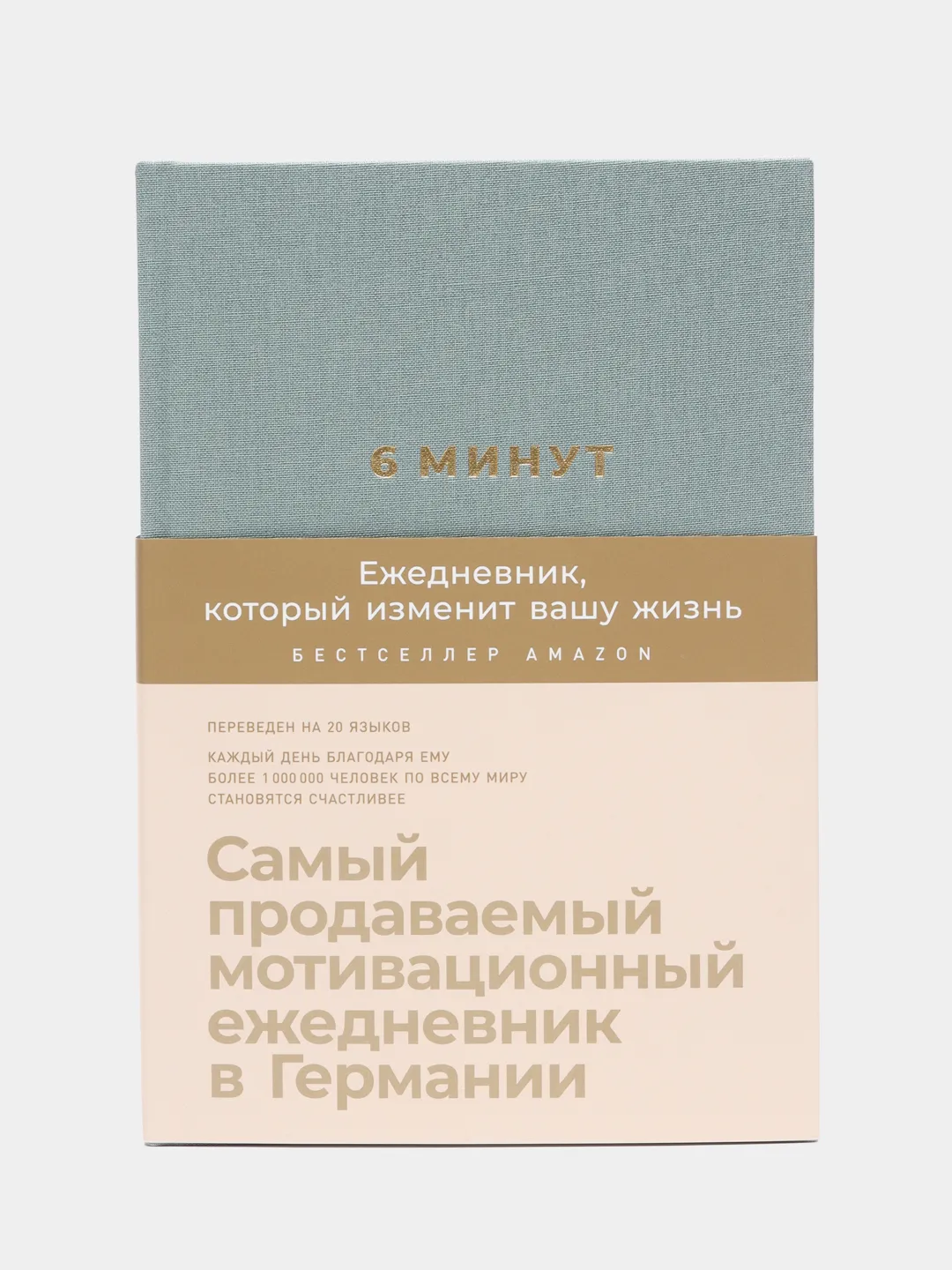 6 минут. Ежедневник, который изменит вашу жизнь (базальт) купить по цене  990 ₽ в интернет-магазине Магнит Маркет