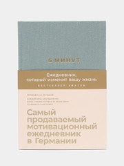 6 минут. Ежедневник, который изменит вашу жизнь (базальт)