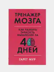 Тренажер мозга: Как развить гибкость мышления за 40 дней