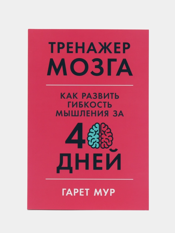 Тренажер мозга: Как развить гибкость мышления за 40 дней
