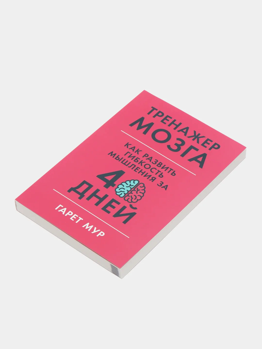 Тренажер мозга: Как развить гибкость мышления за 40 дней