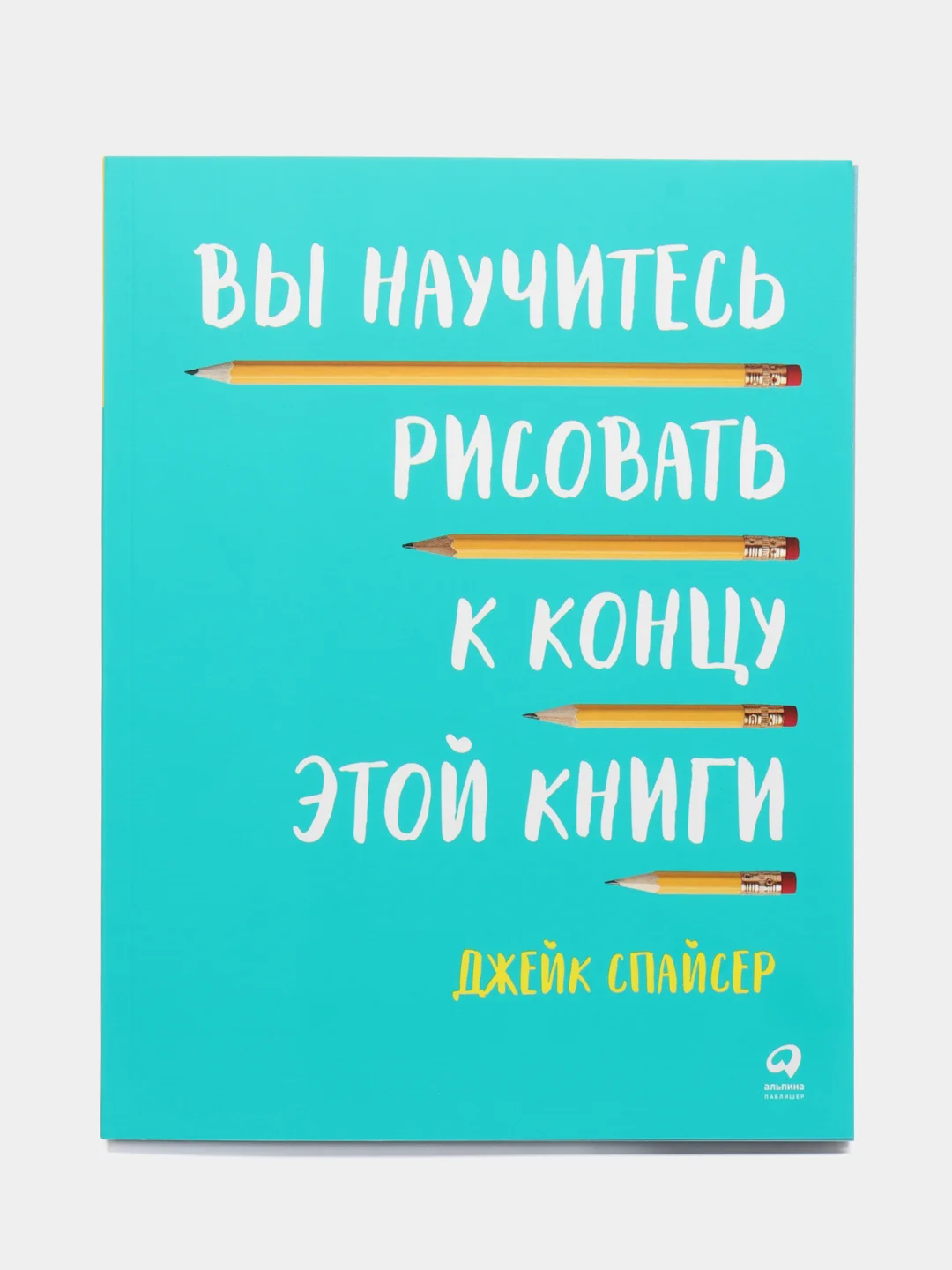 Вы научитесь рисовать к концу этой книги