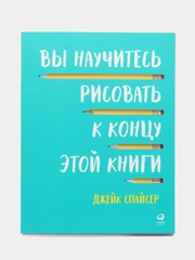 Вы научитесь рисовать к концу этой книги