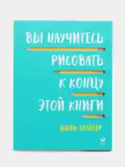 Вы научитесь рисовать к концу этой книги