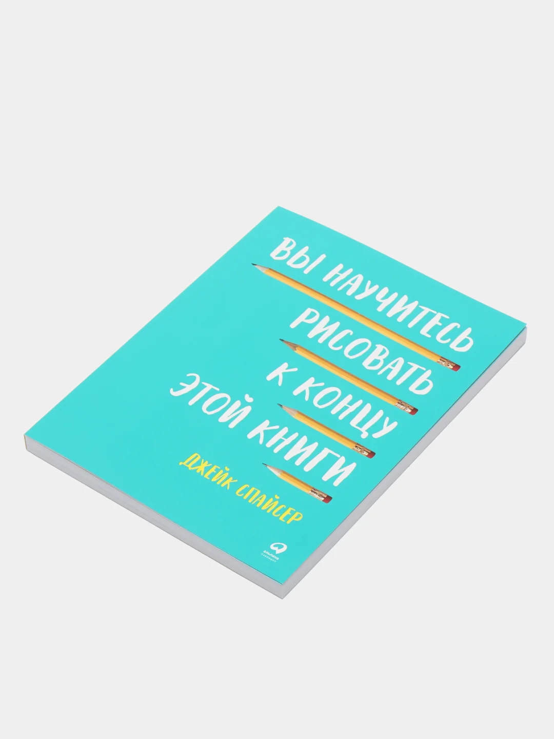 Вы научитесь рисовать к концу этой книги