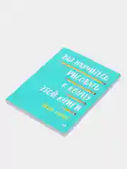 Вы научитесь рисовать к концу этой книги