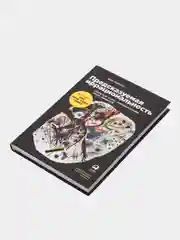 Предсказуемая иррациональность: Скрытые силы, определяющие наши решения