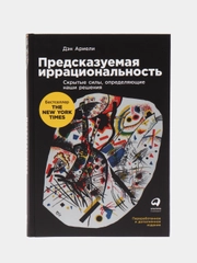 Предсказуемая иррациональность: Скрытые силы, определяющие наши решения