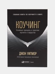 Коучинг: Основные принципы и практики коучинга и лидерства