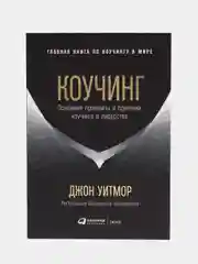 Коучинг: Основные принципы и практики коучинга и лидерства