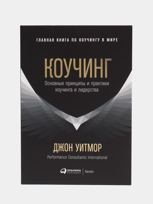 Коучинг: Основные принципы и практики коучинга и лидерства