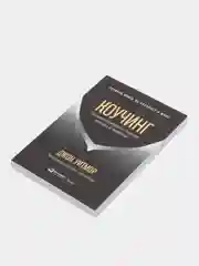 Коучинг: Основные принципы и практики коучинга и лидерства