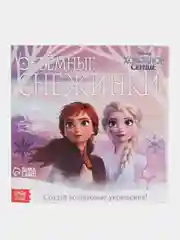 Набор для творчества "Холодное сердце: Объемные снежинки"