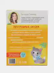 Книга в твёрдом переплёте "Нестрашные сказки", 64 страницы