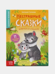 Книга в твёрдом переплёте "Нестрашные сказки", 64 страницы