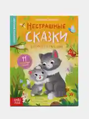 Книга в твёрдом переплёте "Нестрашные сказки", 64 страницы