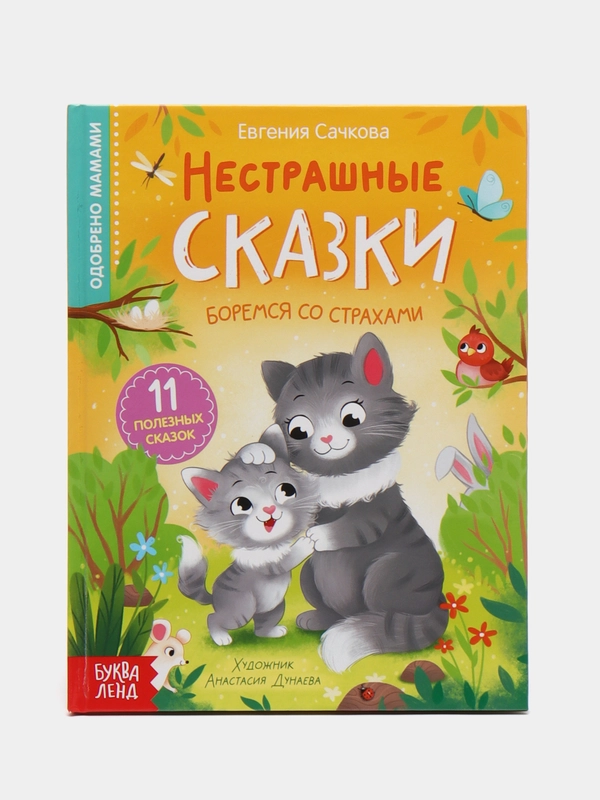 Книга в твёрдом переплёте "Нестрашные сказки", 64 страницы