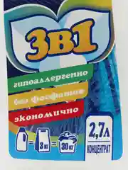 Гель-концентрат для стирки белья, 3 в 1, без фосфатов 2,7 л