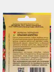Семена Вербена гибридная "Красная шапочка", 0,05 г, Цветущий сад