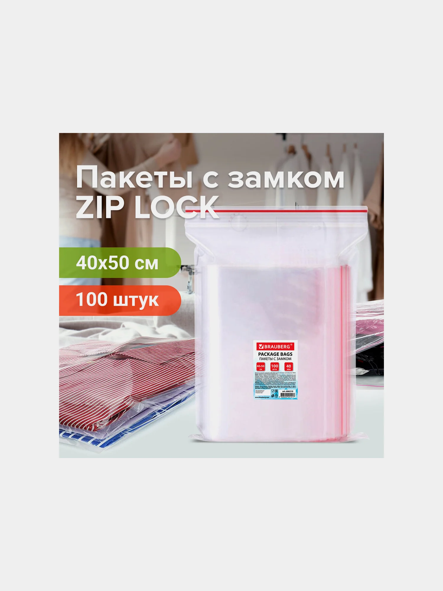 Пакеты с замком ZIP LOCK "зиплок", комплект 100 шт., 400х500мм, ПВД, толщ. 40 микр