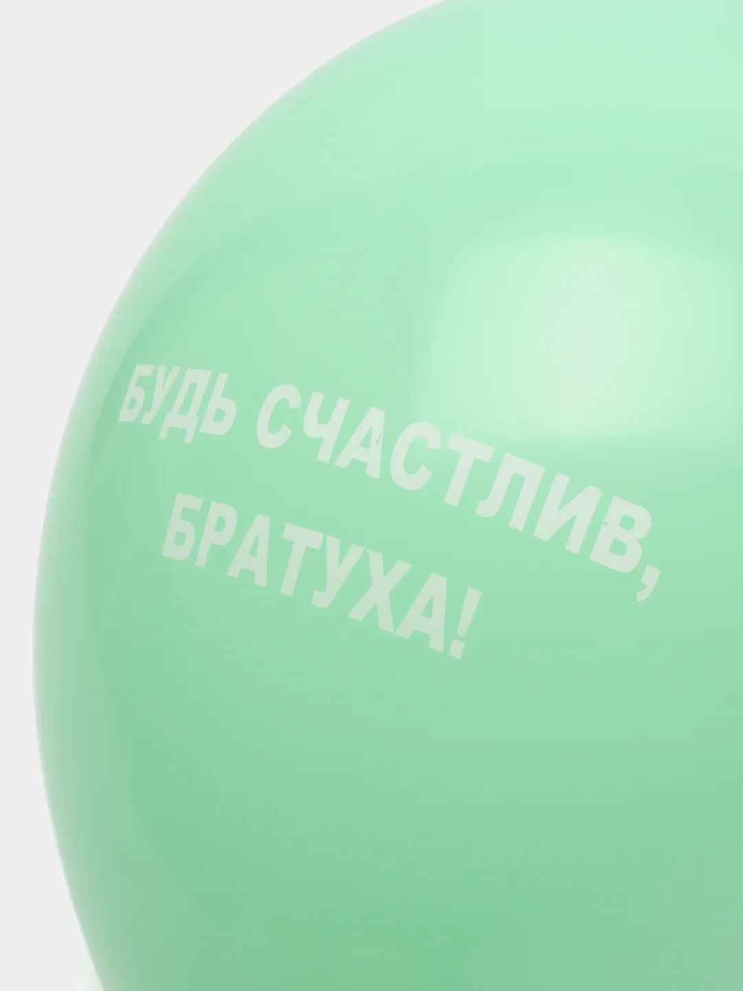 Мятный воздушные шары "Оскорбления", 31 см, 1 штука, 10 видов