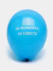 Синий воздушные шары "Оскорбления", 31 см, 1 штука, 10 видов