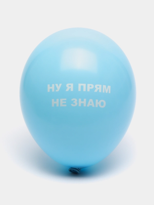 Воздушные шары "Оскорбления", 31 см, 1 штука, 10 видов
