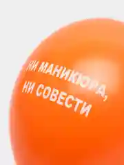 Оранжевый воздушные шары "Оскорбления", 31 см, 1 штука, 10 видов