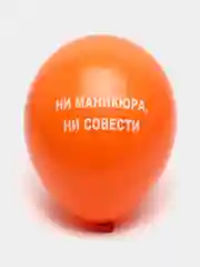 Оранжевый воздушные шары "Оскорбления", 31 см, 1 штука, 10 видов