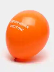 Оранжевый воздушные шары "Оскорбления", 31 см, 1 штука, 10 видов