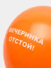 Оранжевый воздушные шары "Оскорбления", 31 см, 1 штука, 10 видов