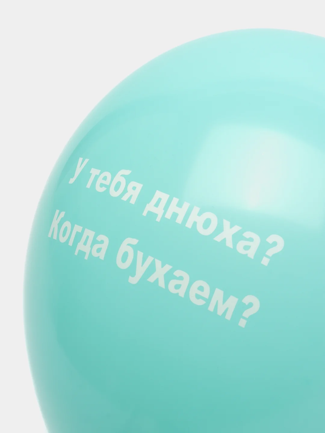 Тёмно-бирюзовый воздушные шары "Оскорбления", 31 см, 1 штука, 10 видов