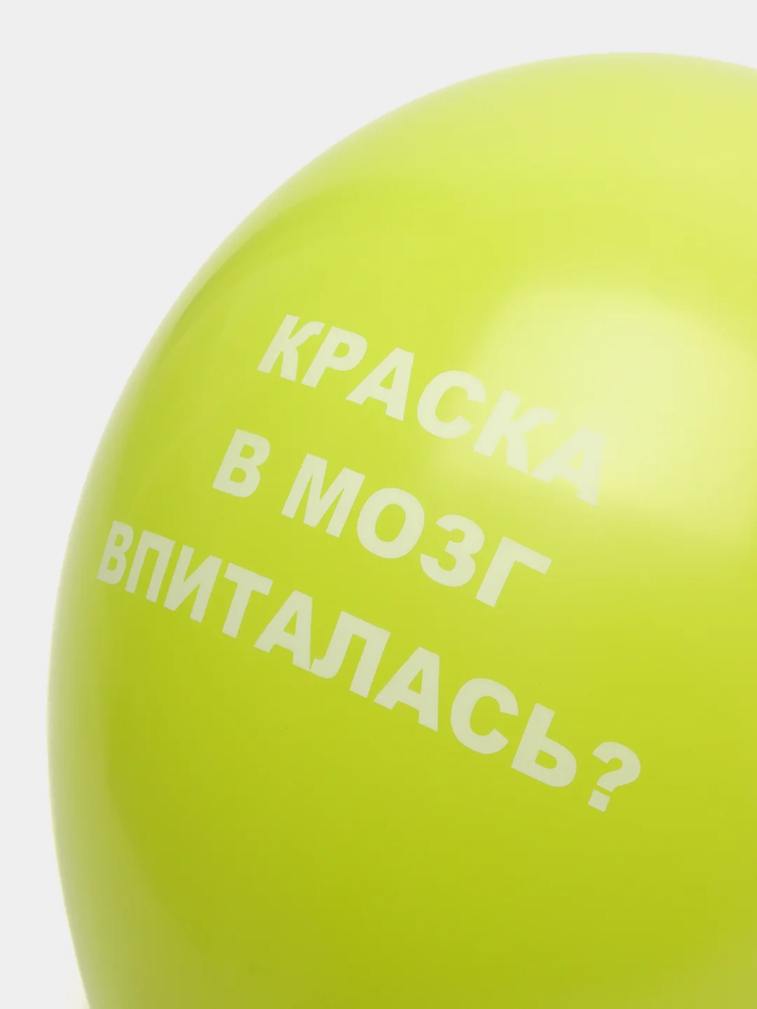 Лайм воздушные шары "Оскорбления", 31 см, 1 штука, 10 видов