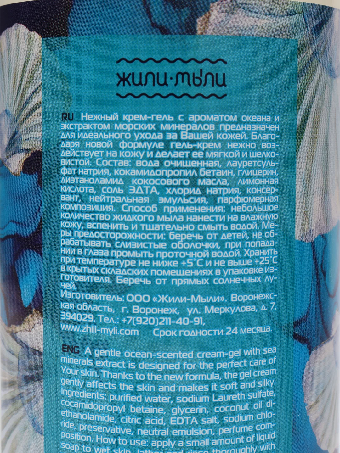 Гель для душа "Морские минералы", 500 мл