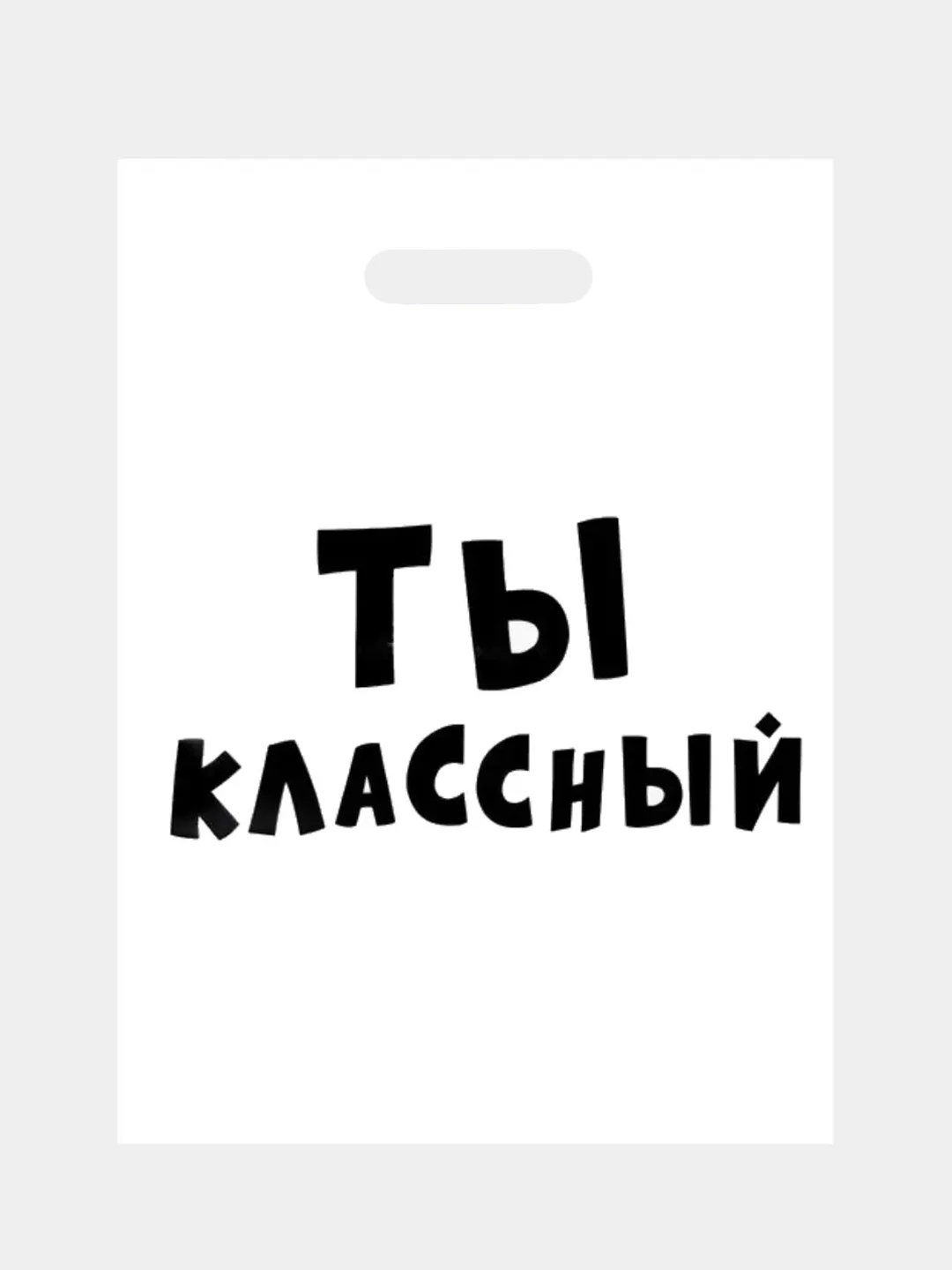 Конфетный подарочный пакет с прикольными надписями Новый год