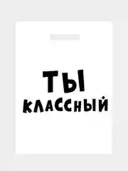 Конфетный подарочный пакет с прикольными надписями Новый год