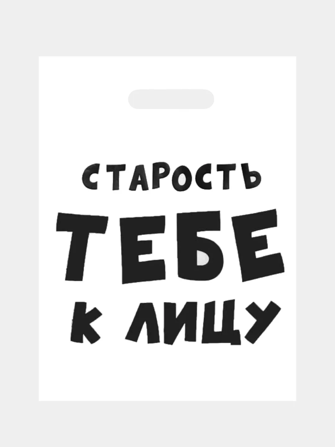 Молочный подарочный пакет с прикольными надписями Новый год