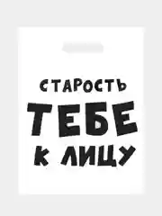 Молочный подарочный пакет с прикольными надписями Новый год
