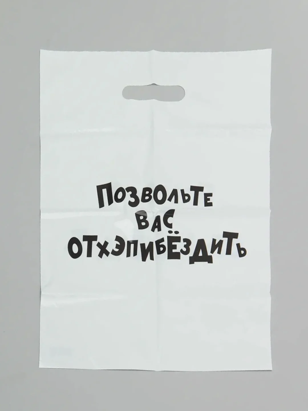 Белый подарочный пакет с прикольными надписями Новый год