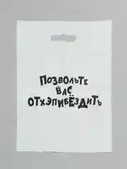 Белый подарочный пакет с прикольными надписями Новый год