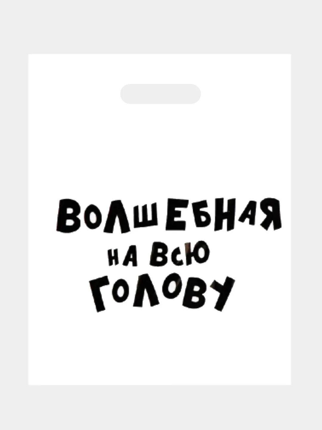 Багровый подарочный пакет с прикольными надписями Новый год