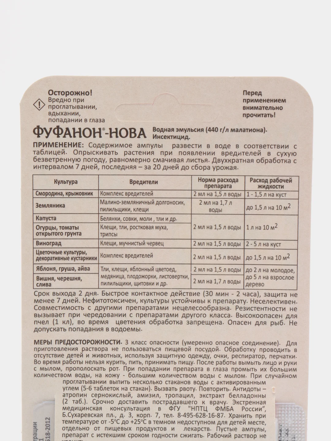 Средство для защиты садовых растений от вредителей ФУФАНОН-НОВА