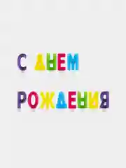 Свечи-буквы для торта "С Днем рождения", 13 шт., 4 см, с держателями, ЗОЛОТАЯ СКАЗКА