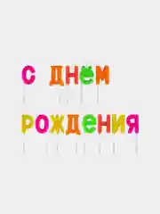 Свечи-буквы для торта на шпажках "С Днем рождения", 13 шт., 3 см, ЗОЛОТАЯ СКАЗКА, 591462