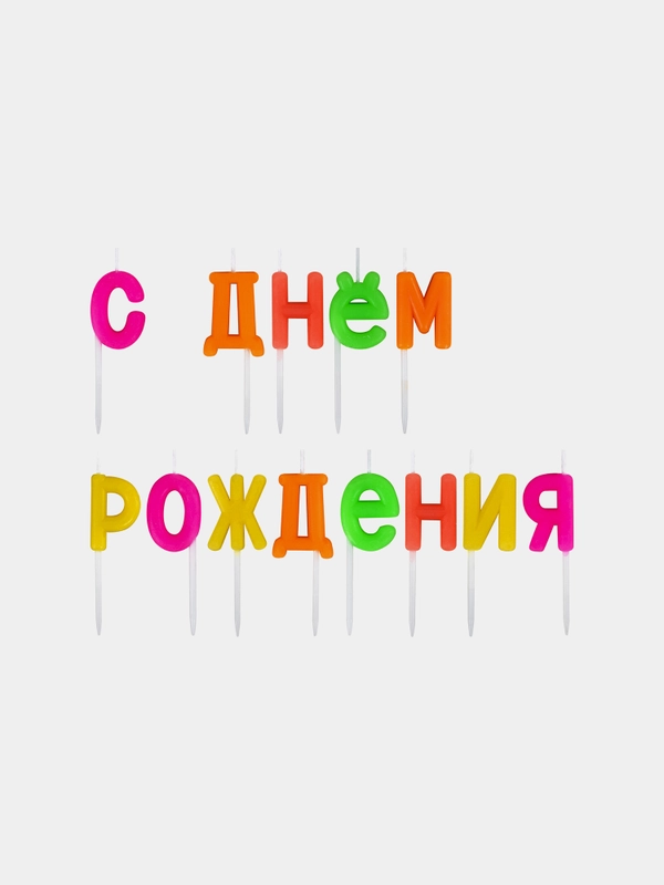 Свечи-буквы для торта на шпажках "С Днем рождения", 13 шт., 3 см, ЗОЛОТАЯ СКАЗКА, 591462