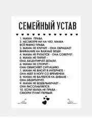 Картина на холсте "Семейный устав"/ холст / постер / картина / правила дома / 30х40см