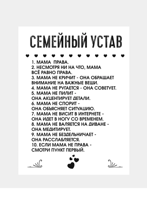 Картина на холсте "Семейный устав"/ холст / постер / картина / правила дома / 30х40см